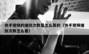 快手视频的播放次数是怎么算的（快手视频播放次数怎么看）