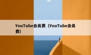 YouTube会员费（YouTube会员费）