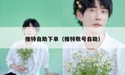 推特自助下单（推特账号自助）
