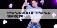 华为天气2026新版下载（华为天气2026版安装包下载）