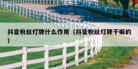 抖音粉丝灯牌什么作用（抖音粉丝灯牌干嘛的）