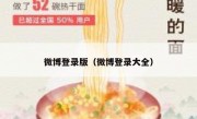 微博登录版（微博登录大全）
