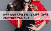 快手评论为什么不在下面了怎么回事（快手里评论的内容为什么没有了）