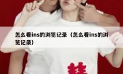怎么看ins的浏览记录（怎么看ins的浏览记录）