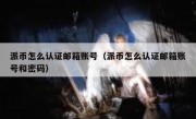 派币怎么认证邮箱账号（派币怎么认证邮箱账号和密码）