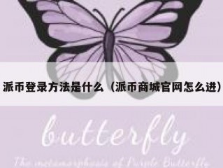派币登录方法是什么（派币商城官网怎么进）