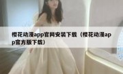 樱花动漫app官网安装下载（樱花动漫app官方版下载）