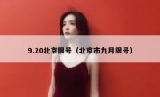 9.20北京限号（北京市九月限号）
