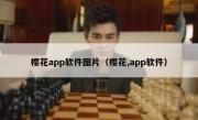 樱花app软件图片（樱花,app软件）