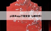 pi派币app下载安装（p图软件）