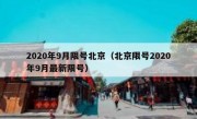 2020年9月限号北京（北京限号2020年9月最新限号）