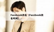 Facebook改名（Facebook改名时间）
