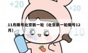 11月限号北京新一轮（北京新一轮限号12月）