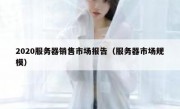 2020服务器销售市场报告（服务器市场规模）