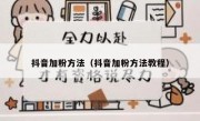 抖音加粉方法（抖音加粉方法教程）