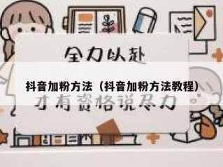 抖音加粉方法（抖音加粉方法教程）