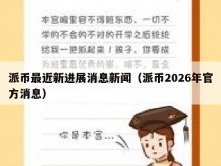 派币最近新进展消息新闻（派币2026年官方消息）