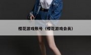 樱花游戏账号（樱花游戏会员）
