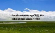 Facebookmessage下载（facebookmessenger下载）