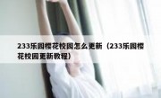 233乐园樱花校园怎么更新（233乐园樱花校园更新教程）