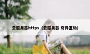 云服务器https（云服务器 奇异互动）