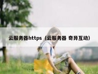 云服务器https（云服务器 奇异互动）