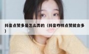 抖音点赞多是怎么弄的（抖音咋样点赞就会多）