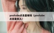 youtube点击量赚钱（youtube点击量收入）