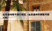 北京通州尾号限行规定（北京通州车辆尾号限行吗）