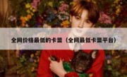 全网价格最低的卡盟（全网最低卡盟平台）