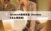 facebook新闻页面（facebook怎么看新闻）