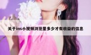 关于ins小视频浏览量多少才有收益的信息