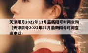 天津限号2022年11月最新限号时间查询（天津限号2022年11月最新限号时间查询电话）