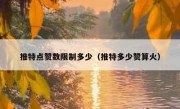 推特点赞数限制多少（推特多少赞算火）