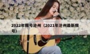 2022年限号沧州（2021年沧州最新限号）
