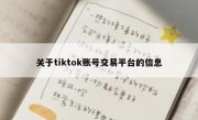 关于tiktok账号交易平台的信息