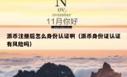 派币注册后怎么身份认证啊（派币身份证认证有风险吗）