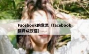 Facebook的意思（facebook翻译成汉语）