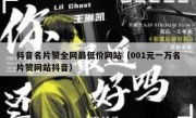 抖音名片赞全网最低价网站（001元一万名片赞网站抖音）