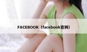 FACEBOOK（facebook官网）