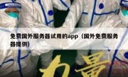 免费国外服务器试用的app（国外免费服务器提供）