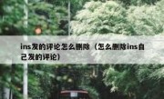 ins发的评论怎么删除（怎么删除ins自己发的评论）