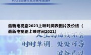 最新电视剧2023上映时间表图片及价格（最新电视剧上映时间2021）