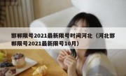 邯郸限号2021最新限号时间河北（河北邯郸限号2021最新限号10月）