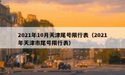 2021年10月天津尾号限行表（2021年天津市尾号限行表）