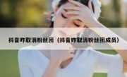 抖音咋取消粉丝团（抖音咋取消粉丝团成员）