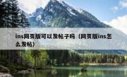 ins网页版可以发帖子吗（网页版ins怎么发帖）