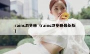 rains浏览器（rains浏览器最新版）