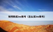 如何购买ins账号（怎么买ins账号）
