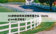ins的粉丝和关注排序是什么（instagram关注排名）